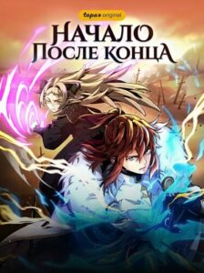 Начало после конца