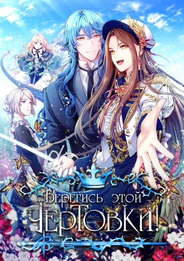 Берегись этой чертовки! (Beware of the Villainess!)