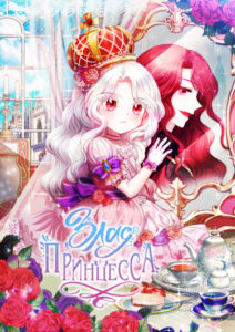 Злая принцесса