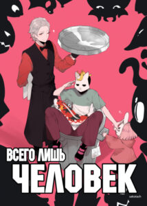 Всего лишь человек