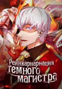 Реинкарнация темного магистра
