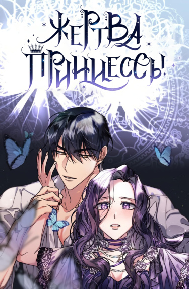 Жертва Принцессы
