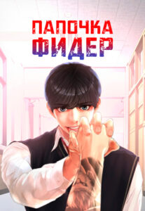 Папочка фидер