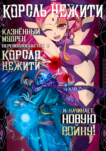Казнённый мудрец перевоплощается в Короля Нежити и начинает новую войну!
