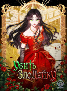 Убить злодейку