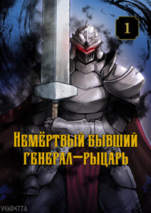 Бывший генерал — рыцарь нежить