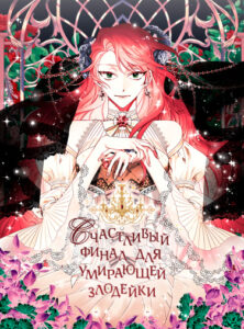Счастливый финал для умирающей злодейки