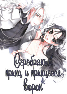 Серебряный принц и принцесса ворон