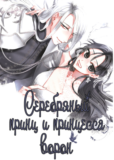 Серебряный принц и принцесса ворон
