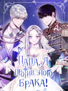 Папа, я против этого брака!