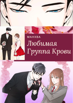 Любимая группа крови