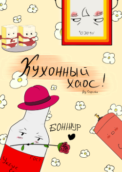Кухонный хаос!