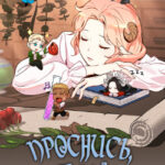 Проснись, герой