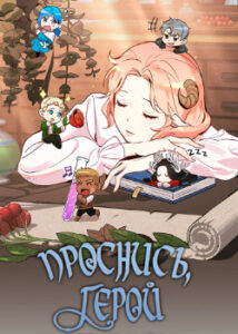 Проснись, герой