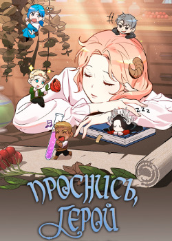Проснись, герой