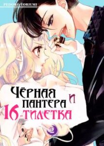 Чёрная пантера и шестнадцатилетка