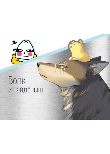 Волк и найдёныш