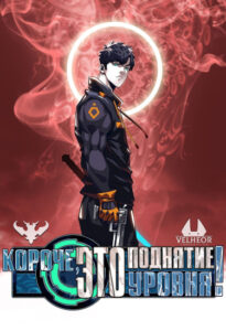 Короче, это поднятие уровня!
