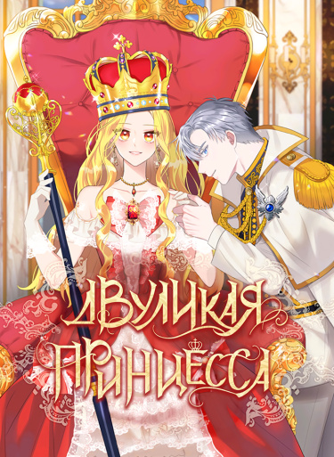 Двуличная принцесса