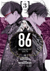 86 — Восемьдесят шесть