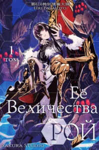 Её Величества Рой