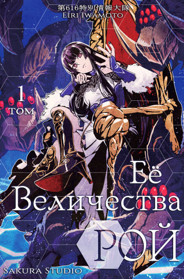 Её Величества Рой