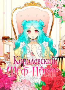 Королевский шеф-повар