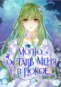 Молю, оставь меня в покое