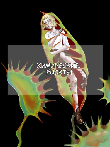Химические fuckты
