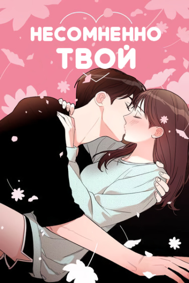 Несомненно твой