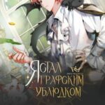 Я стал графским ублюдком
