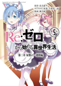 Re:Zero. Жизнь с нуля в альтернативном мире — Глава вторая. История «Первой недели»