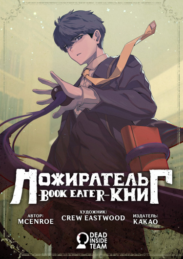 Пожиратель книг
