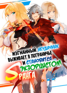 Изгнанный неудачник выживает в пограничье и становится экзорцистом S-ранга
