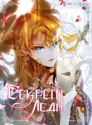 Секрет леди