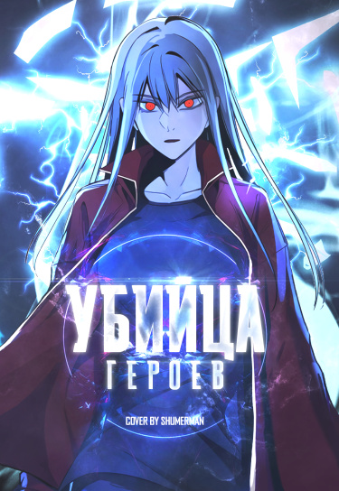 Убийца героев