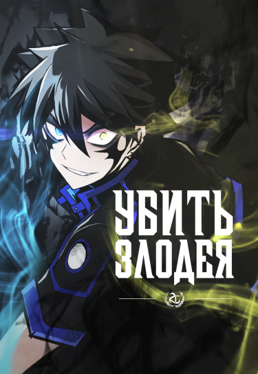Убить Злодея