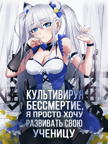 Культивируя бессмертие, я просто хочу развивать свою ученицу