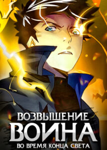 Возвышение воина во время конца света