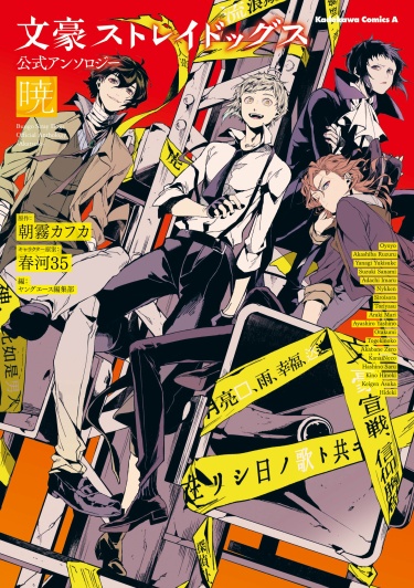 Антология Bungo Stray Dogs