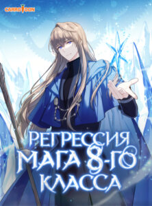 Регрессия мага 8-го класса