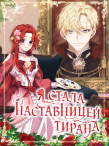 Я стала наставницей тирана