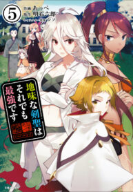 地味な剣聖05_カバーCS5_210126