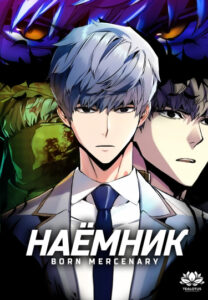 Прирожденный наёмник