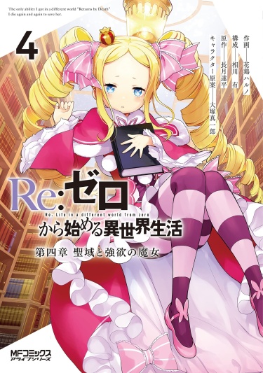 Re:Zero. Жизнь с нуля в альтернативном мире. Часть четвёртая: Святилище и ведьма жадности