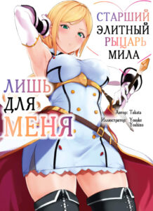 Старший элитный рыцарь мила лишь для меня