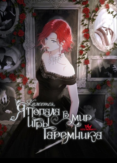 Кажется, я попала в мир игры-гаремника
