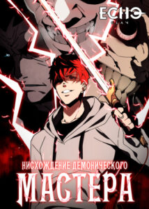 Нисхождение демонического мастера