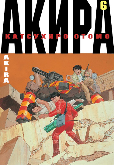 Акира