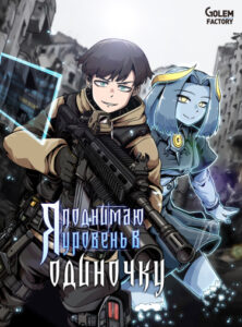 Я поднимаю уровень в одиночку